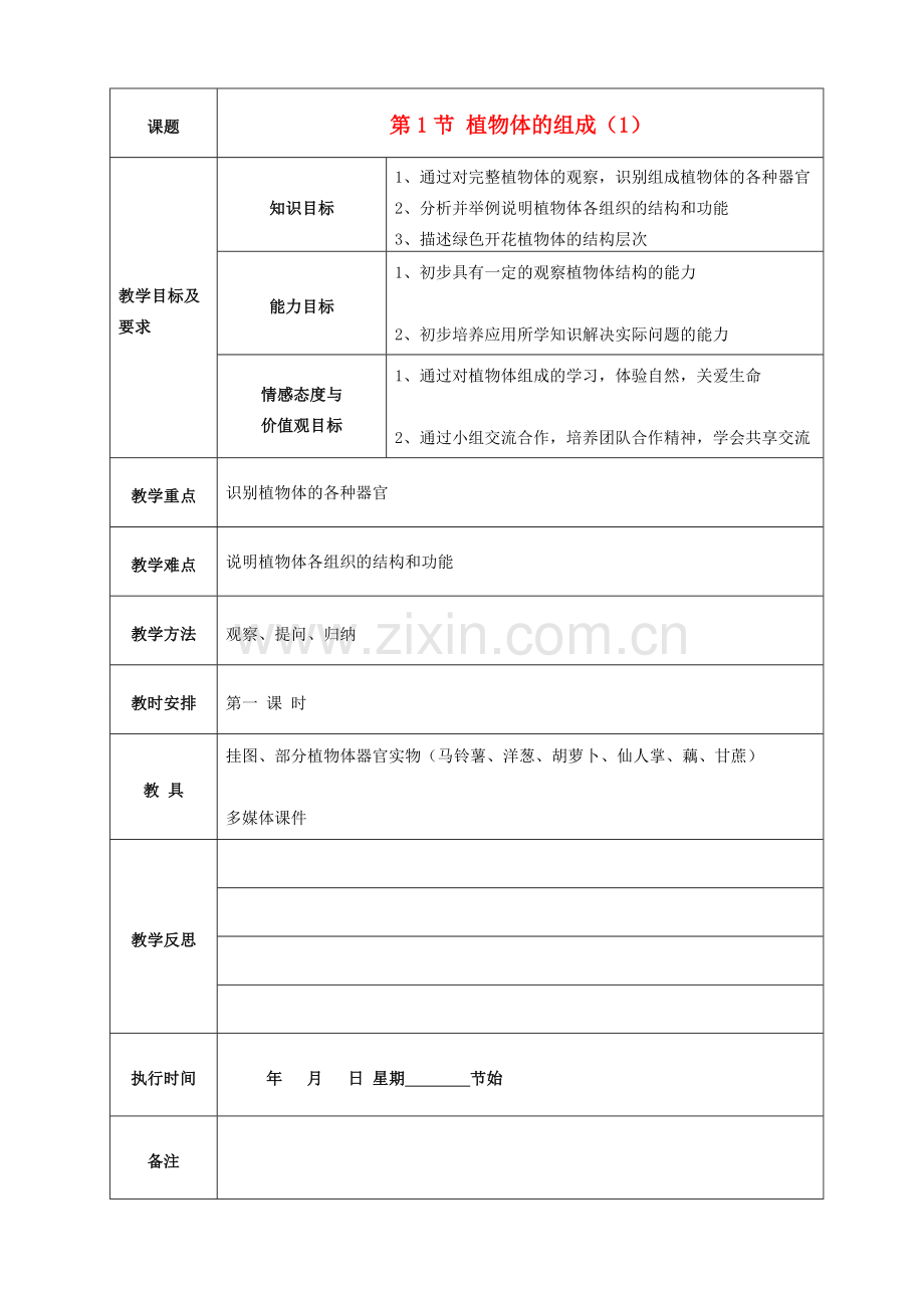 七年级生物下册 4.9.1 植物体的组成教案1 苏科版-苏科版初中七年级下册生物教案.doc_第1页