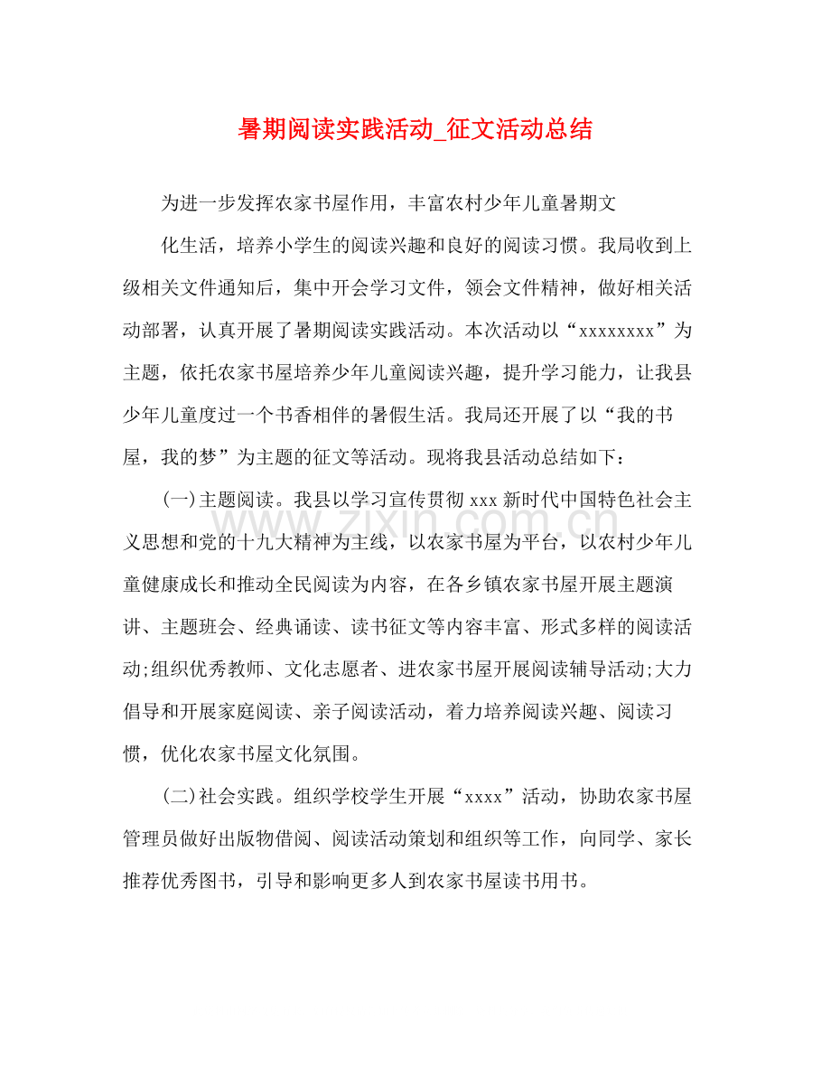 暑期阅读实践活动_征文活动总结.docx_第1页