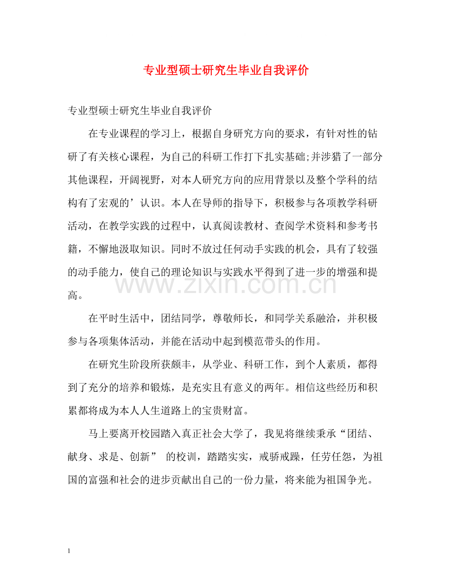 专业型硕士研究生毕业自我评价.docx_第1页