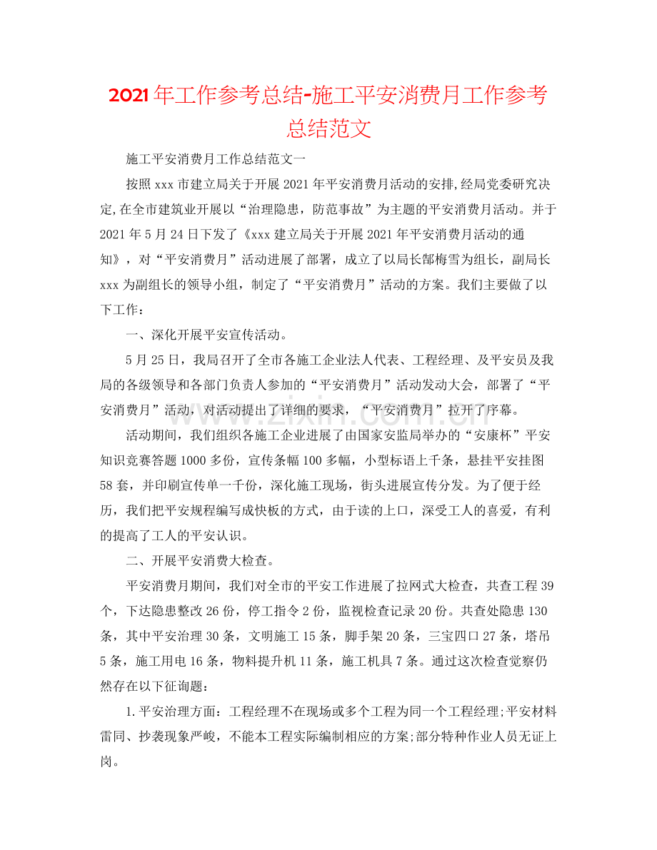 2021年工作参考总结施工安全生产月工作参考总结范文.docx_第1页