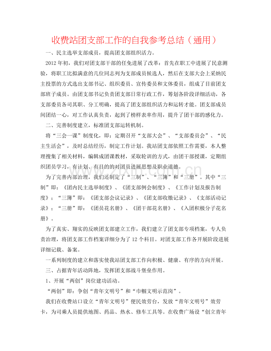 收费站团支部工作的自我参考总结（通用）.docx_第1页