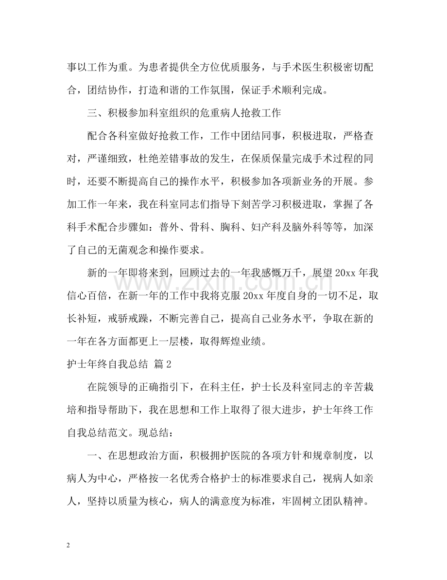 护士年终自我总结2.docx_第2页