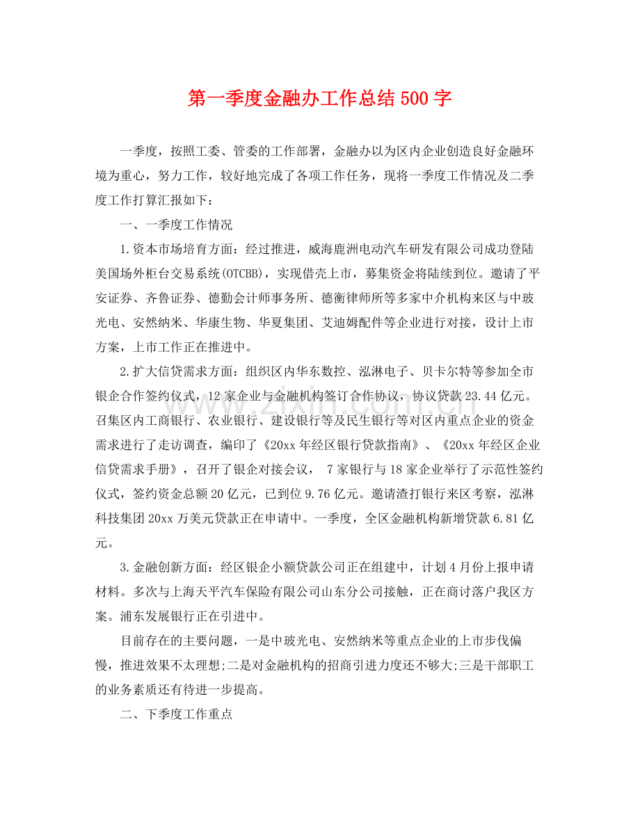 第一季度金融办工作总结500字 .docx_第1页