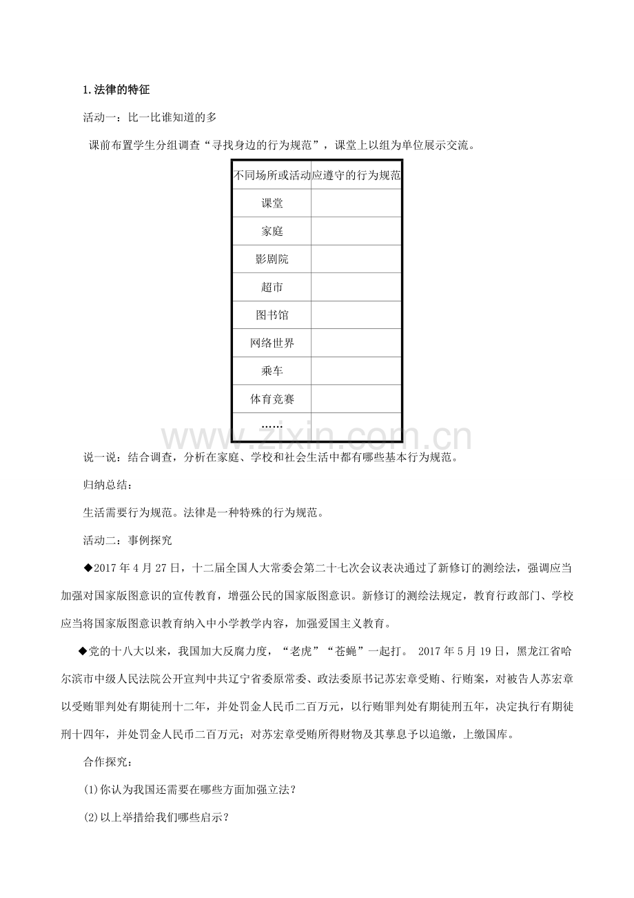 七年级道德与法治下册 第4单元 走进法治天地 第9课 法律在我们身边 第2框 法律保障生活教案 新人教版-新人教版初中七年级下册政治教案.doc_第2页