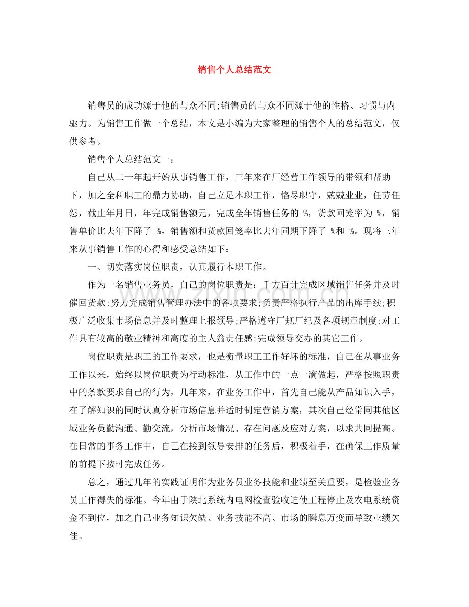 销售个人总结范文2.docx_第1页