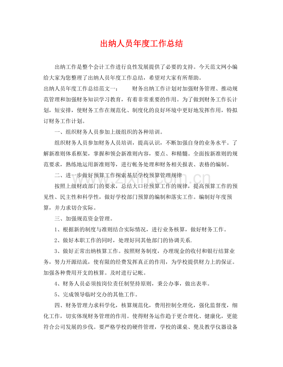 出纳人员年度工作总结 .docx_第1页