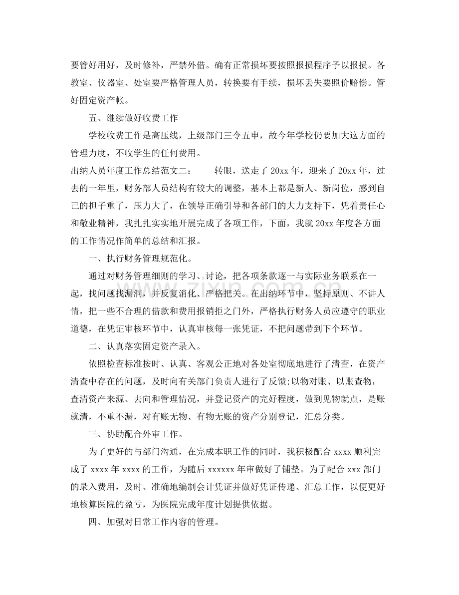 出纳人员年度工作总结 .docx_第2页