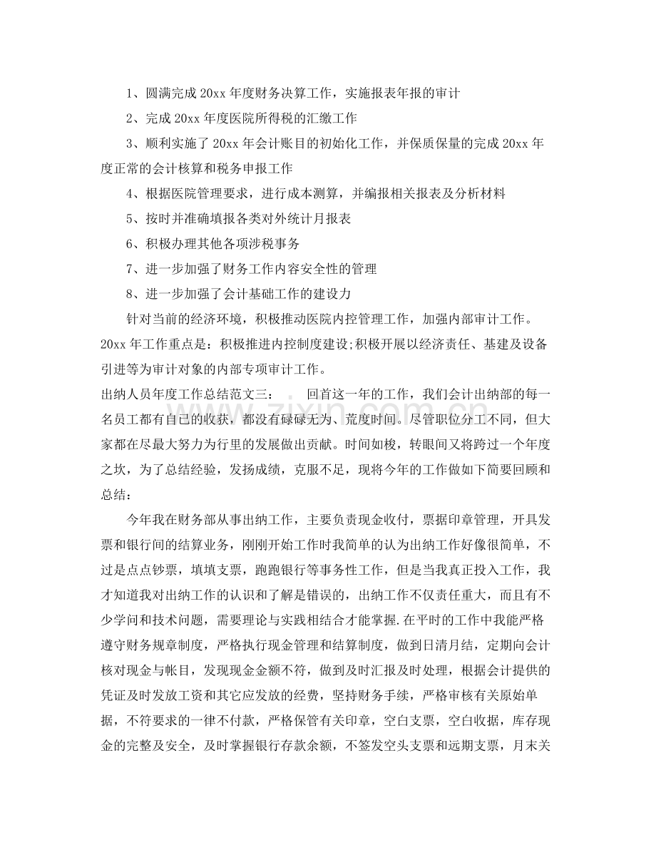 出纳人员年度工作总结 .docx_第3页