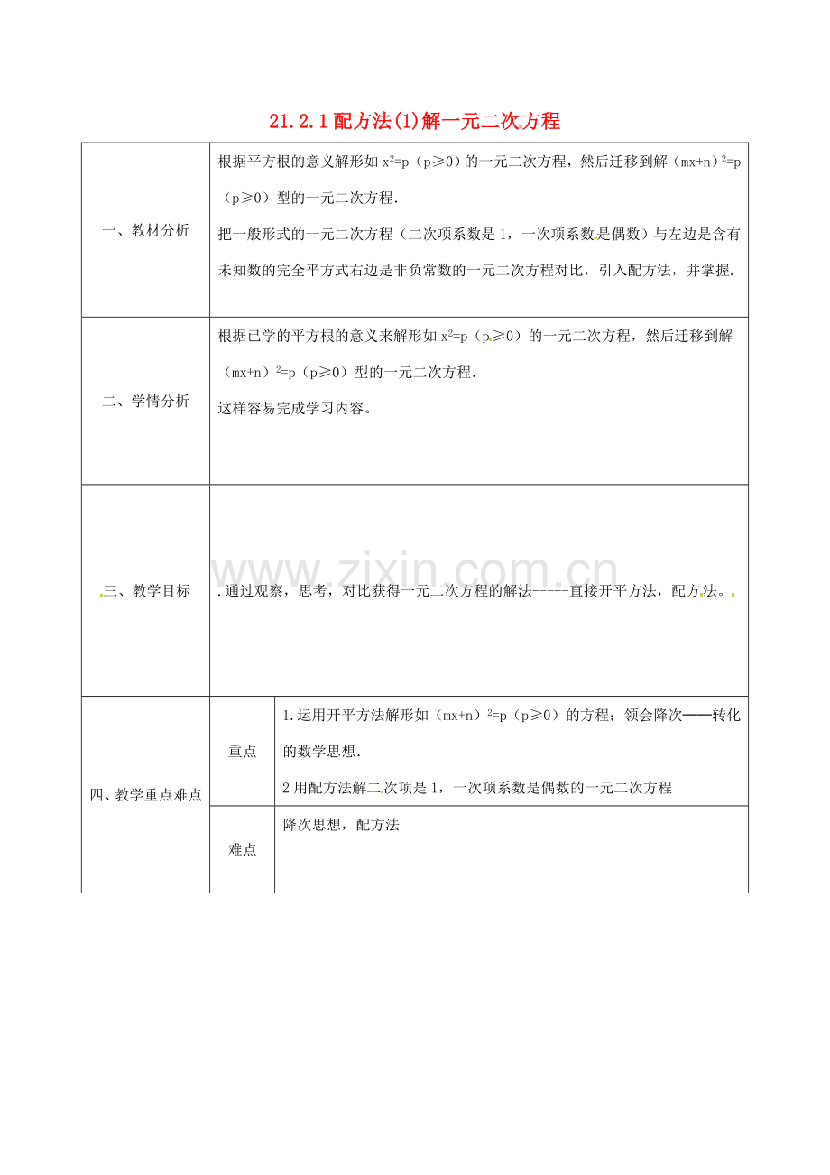 陕西省安康市石泉县池河镇九年级数学上册 21.2.1 配方法(1)教案 （新版）新人教版-（新版）新人教版初中九年级上册数学教案.doc_第1页