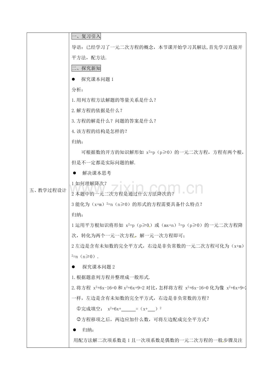 陕西省安康市石泉县池河镇九年级数学上册 21.2.1 配方法(1)教案 （新版）新人教版-（新版）新人教版初中九年级上册数学教案.doc_第2页