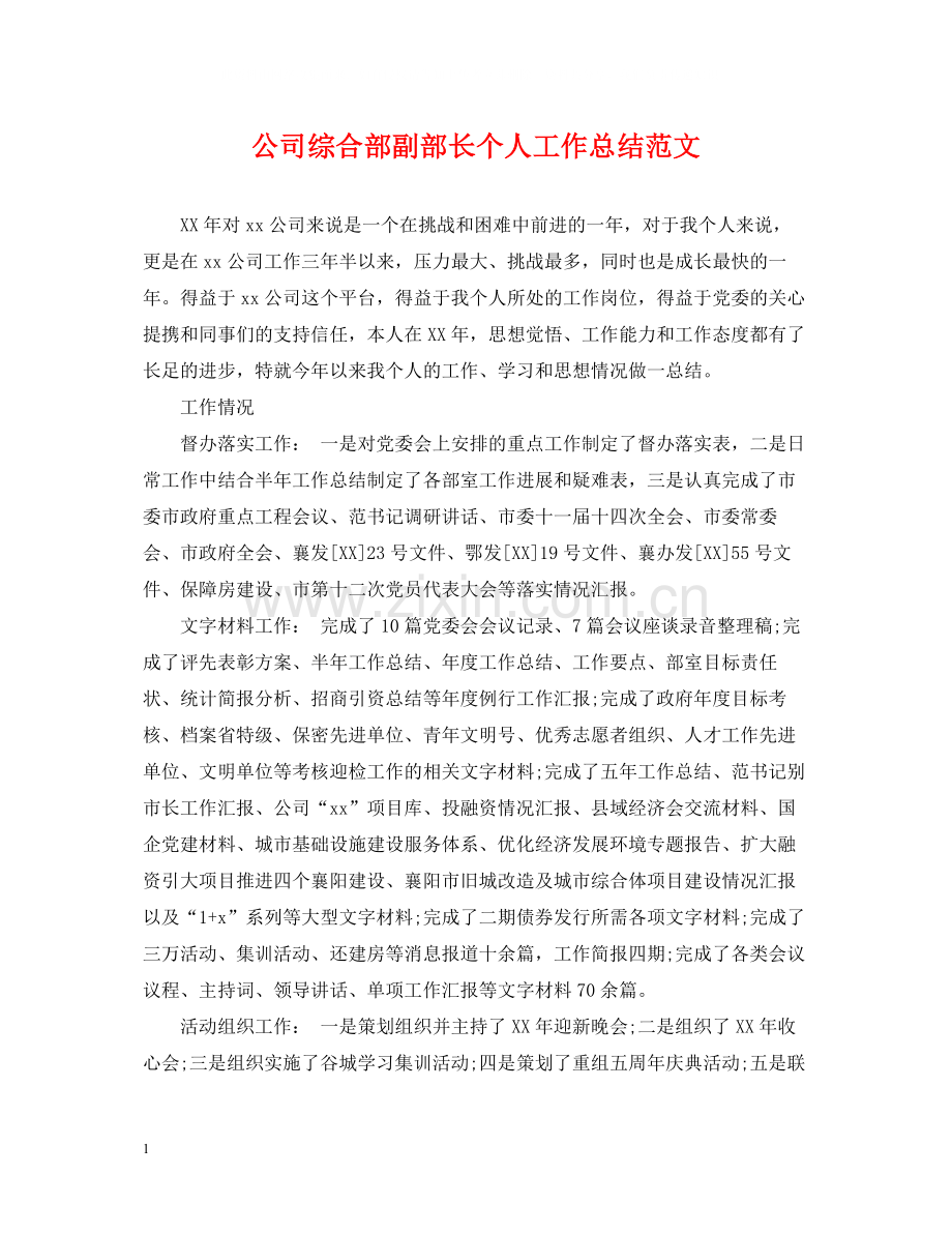 公司综合部副部长个人工作总结范文.docx_第1页