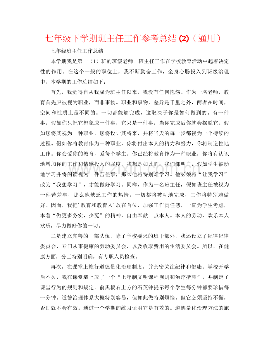 七年级下学期班主任工作参考总结2)（通用）.docx_第1页