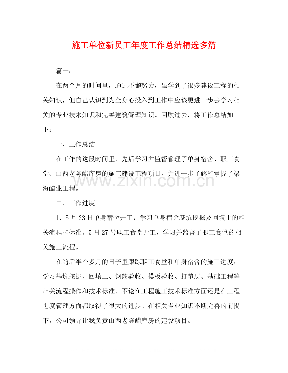 施工单位新员工年度工作总结多篇.docx_第1页