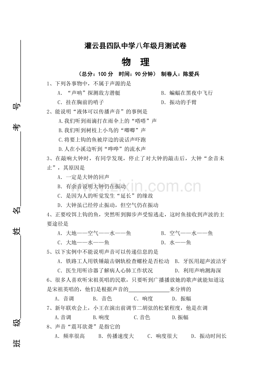 灌云县四队中学2014年八年级10月月考物理试题.doc_第1页