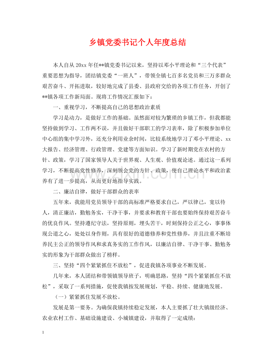 乡镇党委书记个人年度总结.docx_第1页