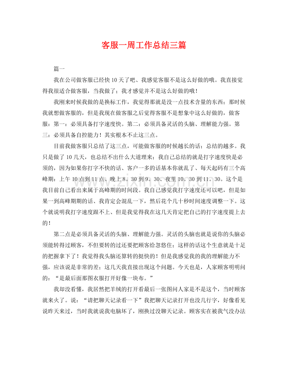 客服一周工作总结三篇 .docx_第1页