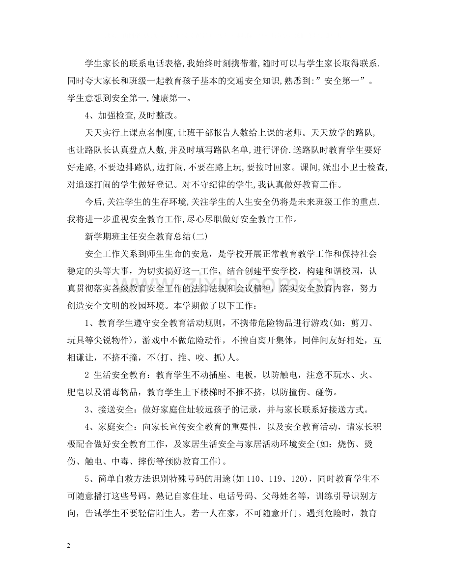 新学期班主任安全教育总结.docx_第2页