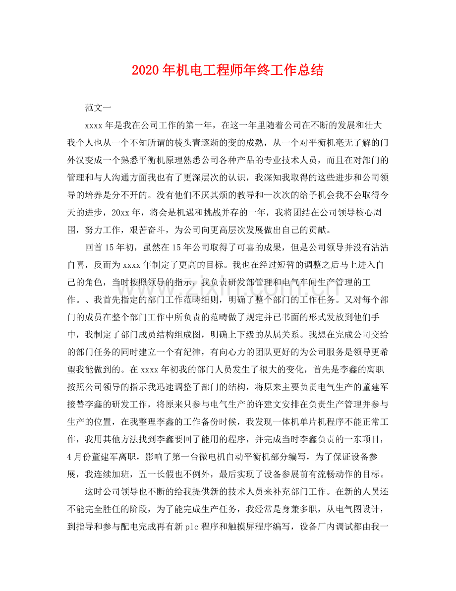 2020年机电工程师年终工作总结 .docx_第1页