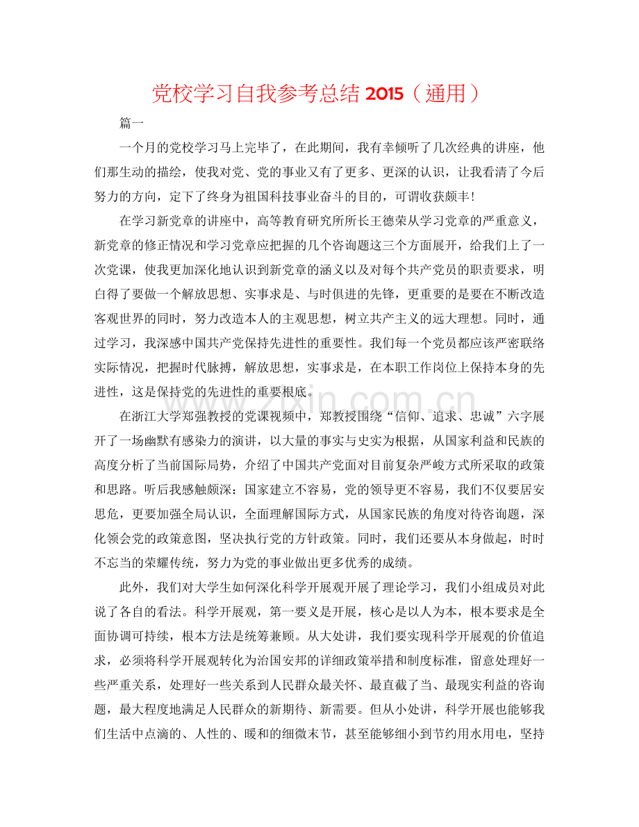 党校学习自我参考总结（通用）.docx_第1页