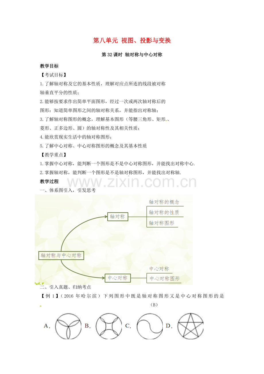 安徽省中考数学复习 第8单元 视图、投影与变换 第32课时 轴对称与中心对称教案-人教版初中九年级全册数学教案.doc_第1页