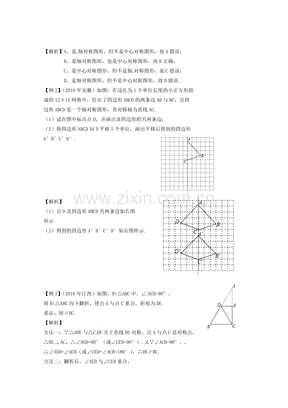 安徽省中考数学复习 第8单元 视图、投影与变换 第32课时 轴对称与中心对称教案-人教版初中九年级全册数学教案.doc_第2页