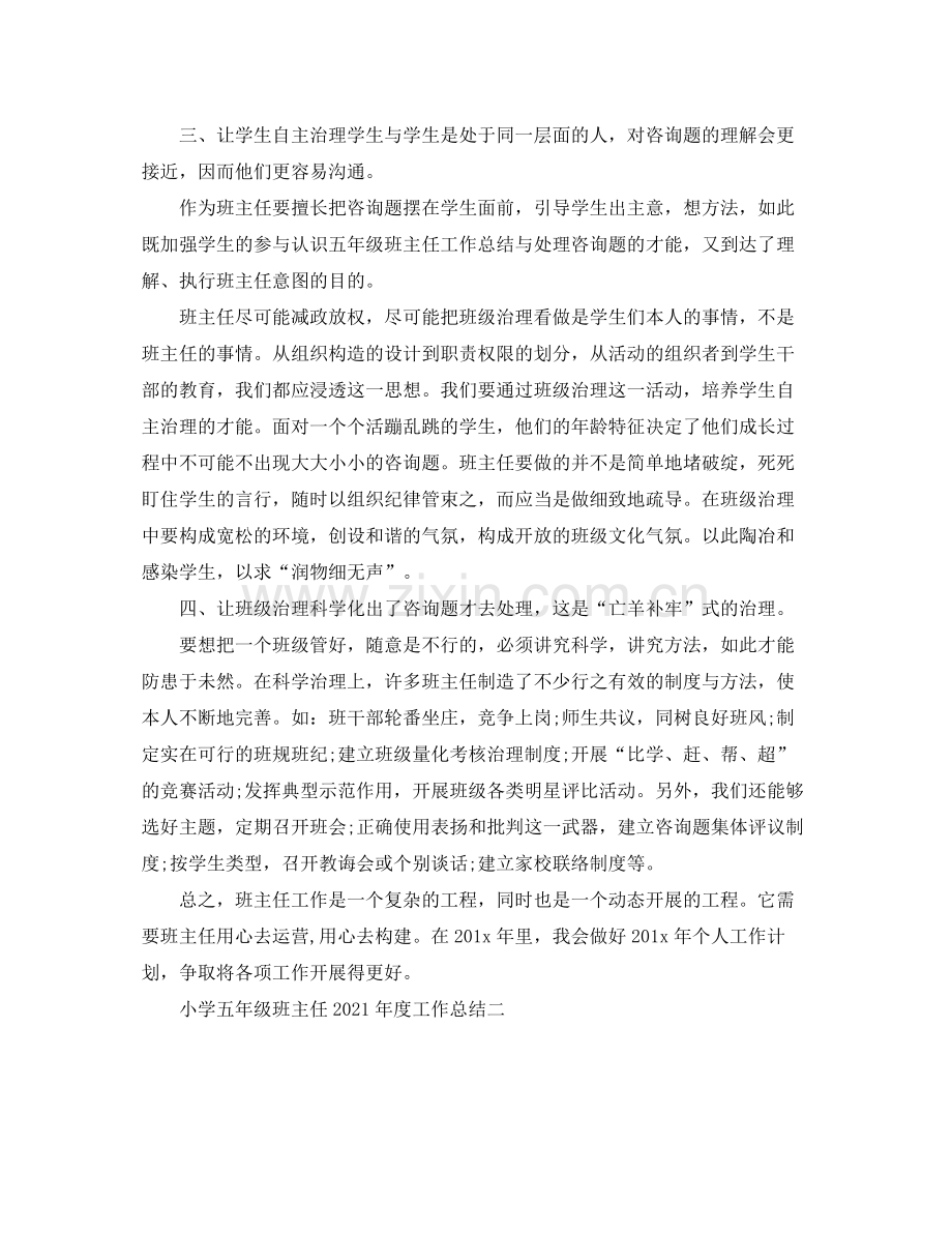 教学工作参考总结小学五年级班主任年度工作参考总结.docx_第2页