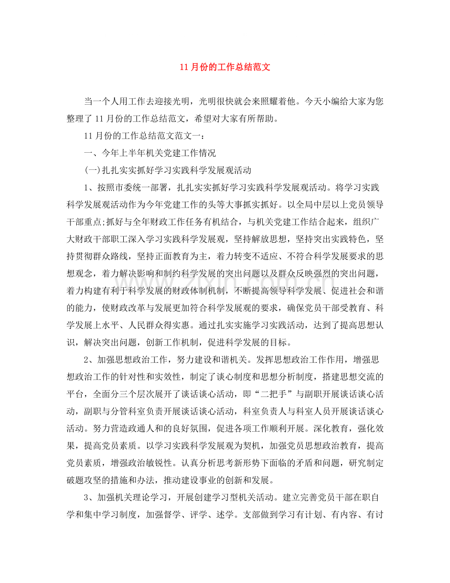 11月份的工作总结范文.docx_第1页