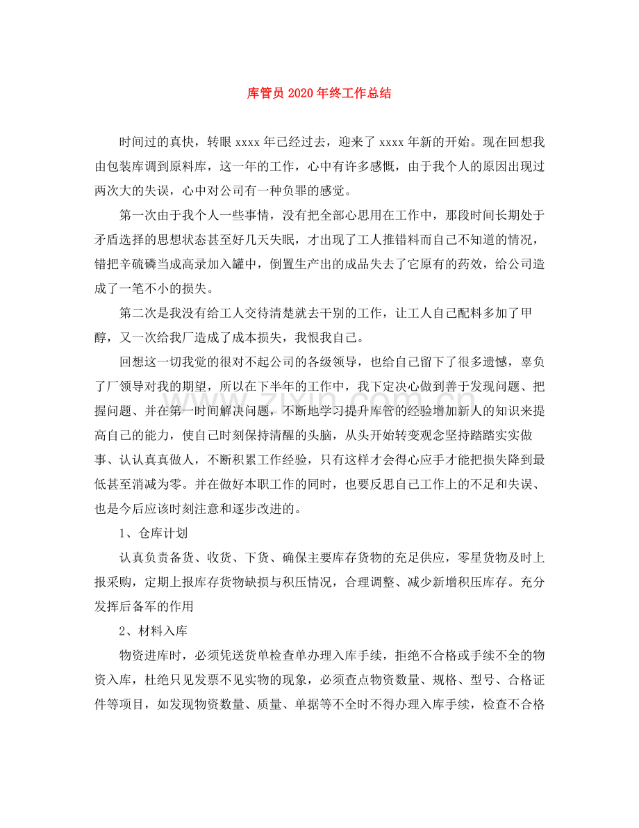 库管员年终工作总结.docx_第1页