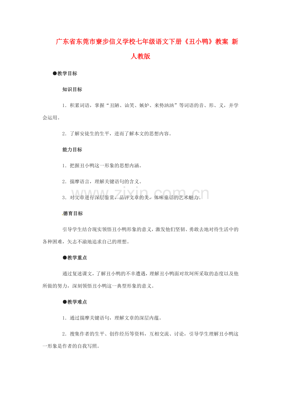 广东省东莞市寮步信义学校七年级语文下册《丑小鸭》教案 新人教版.doc_第1页