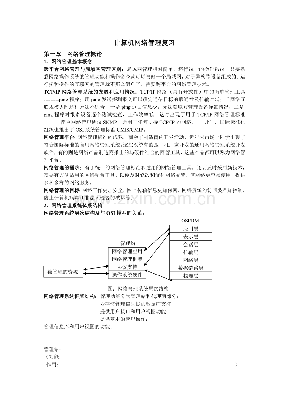 自考计算机网络管理复习资料.doc_第1页