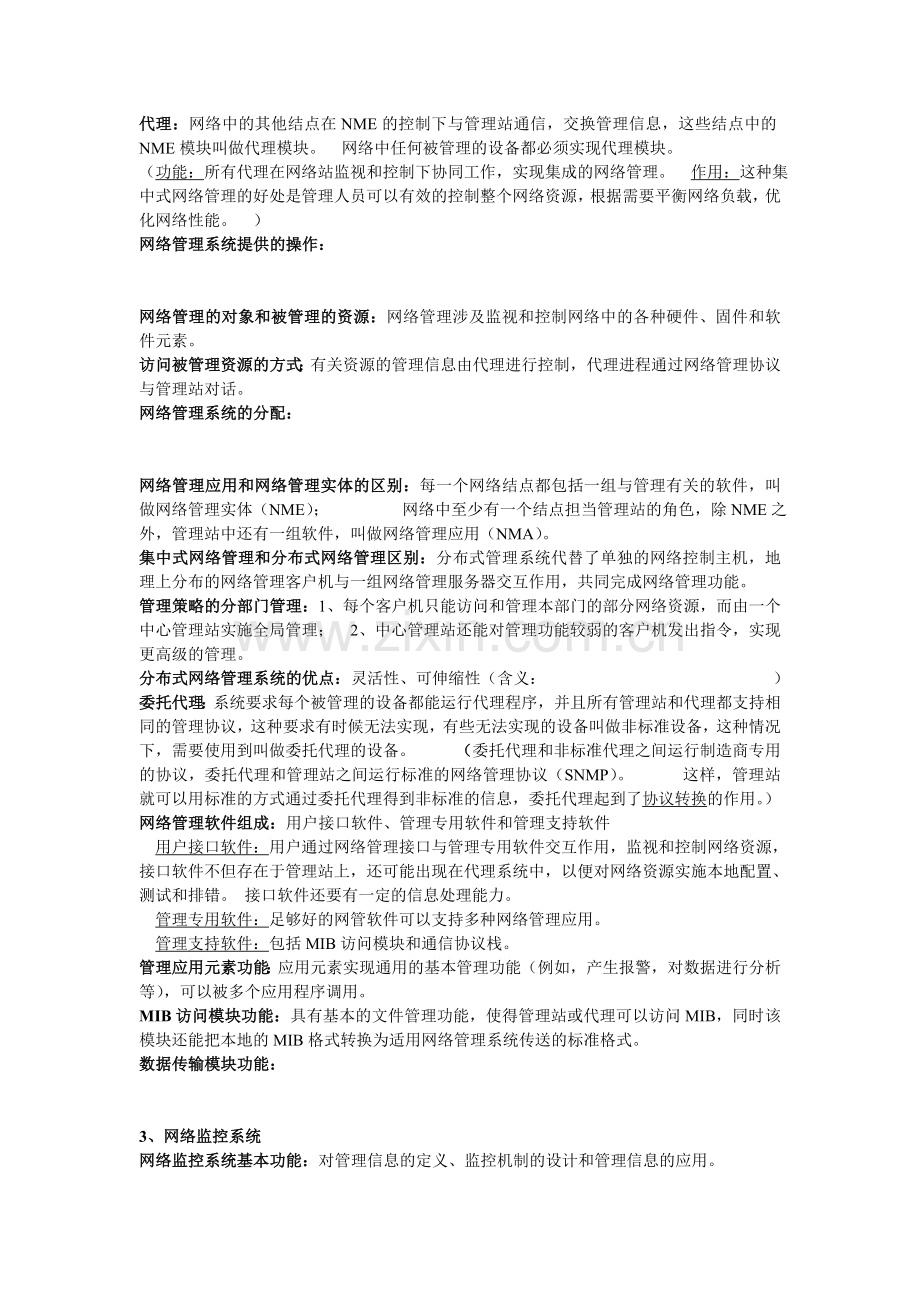 自考计算机网络管理复习资料.doc_第2页