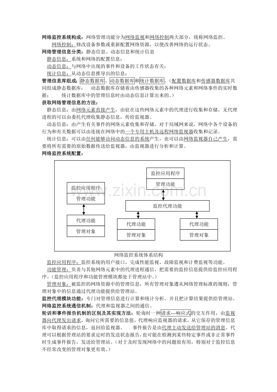 自考计算机网络管理复习资料.doc_第3页