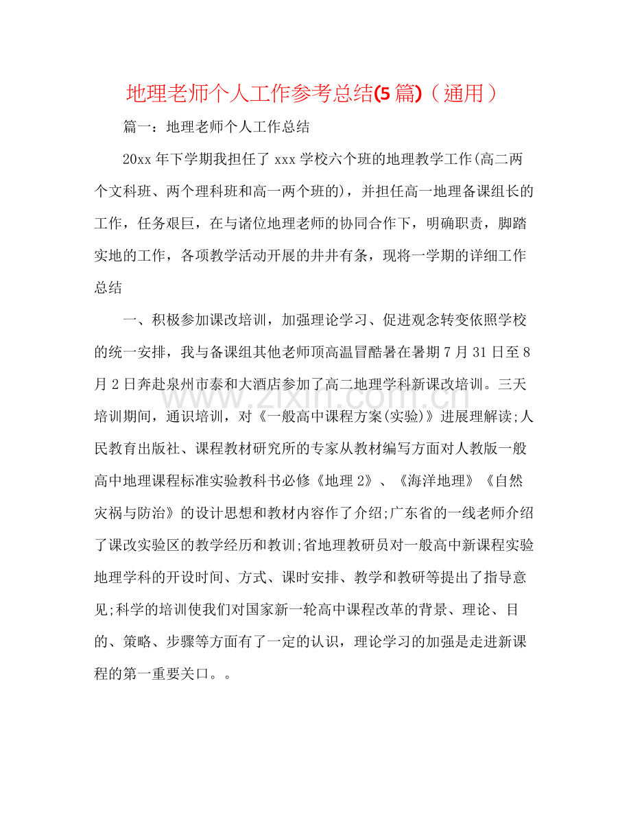 地理教师个人工作参考总结5篇)（通用）.docx_第1页