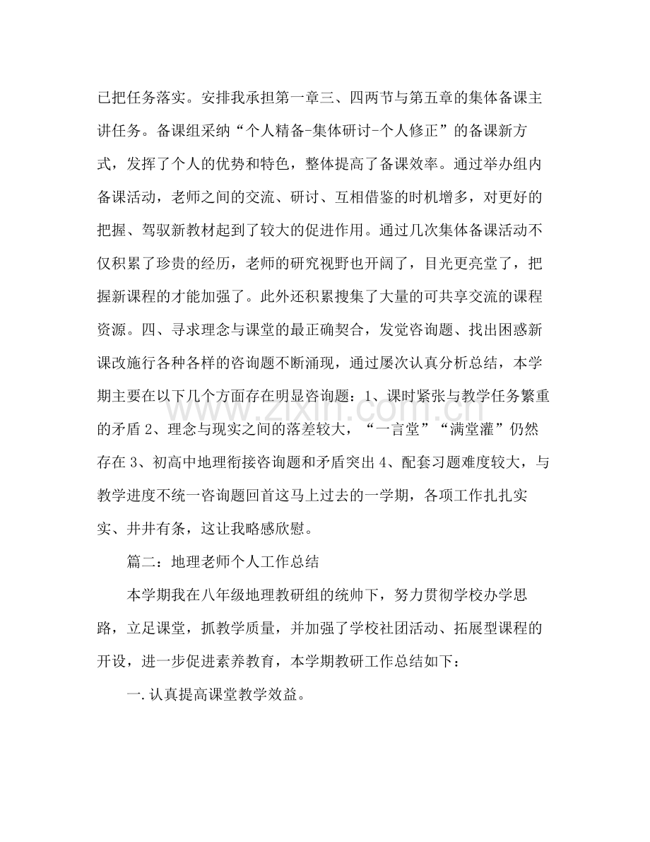 地理教师个人工作参考总结5篇)（通用）.docx_第3页