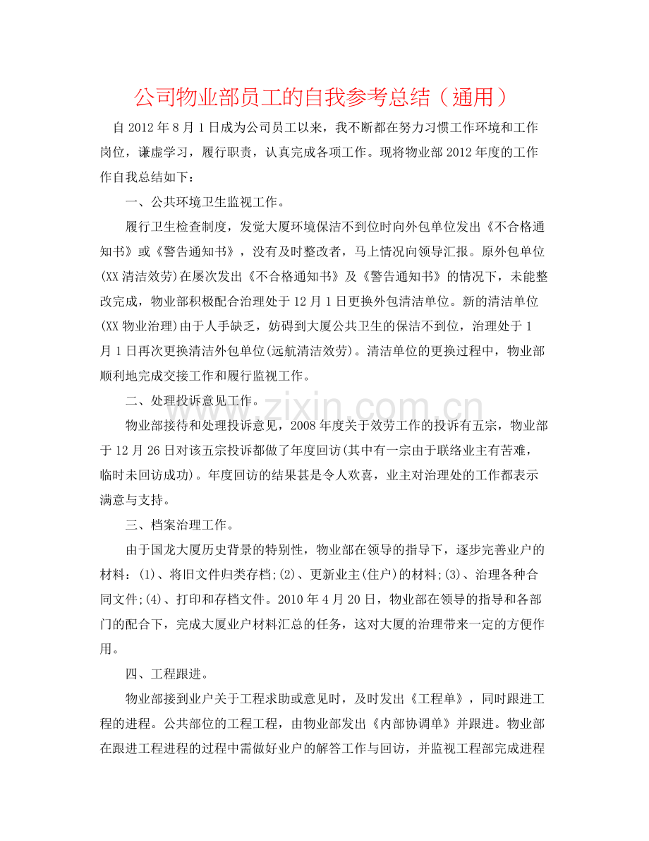 公司物业部员工的自我参考总结（通用）.docx_第1页