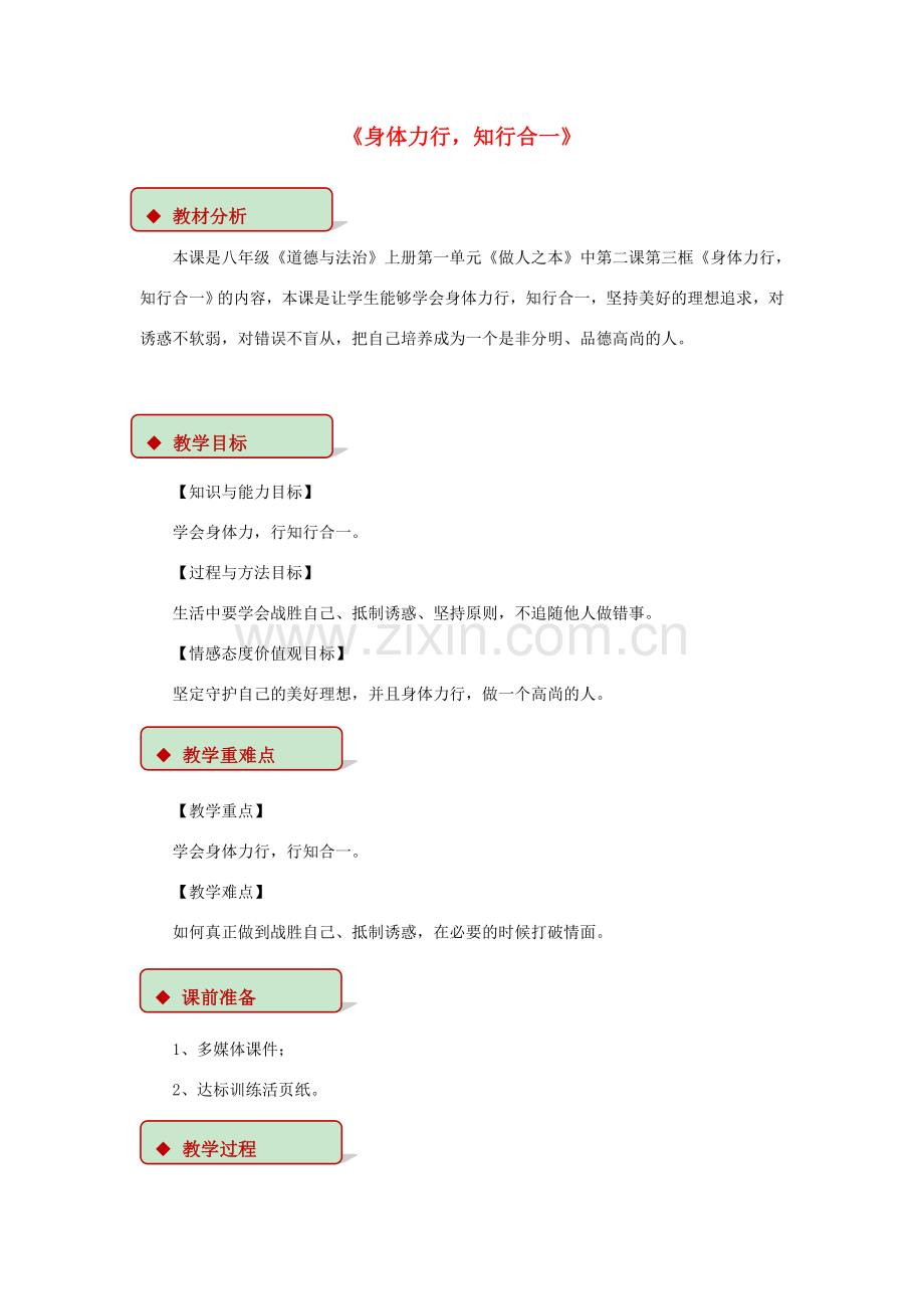 秋八年级道德与法治上册 第一单元 做人之本 1.2 明辨是非 第3框 身体力行知行合一教学设计 粤教版-粤教版初中八年级上册政治教案.doc_第1页