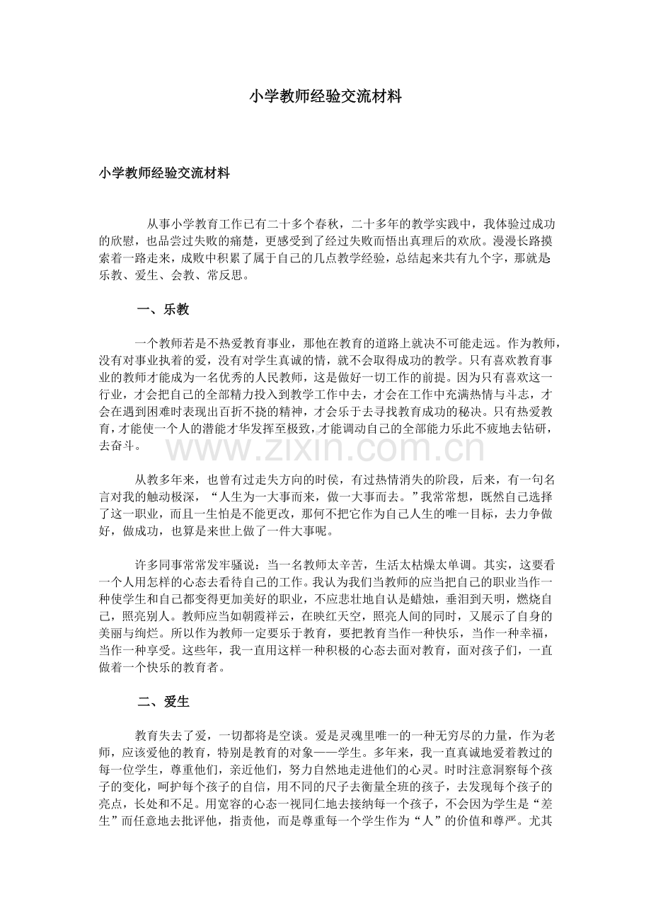 小学教师经验交流材料.doc_第1页