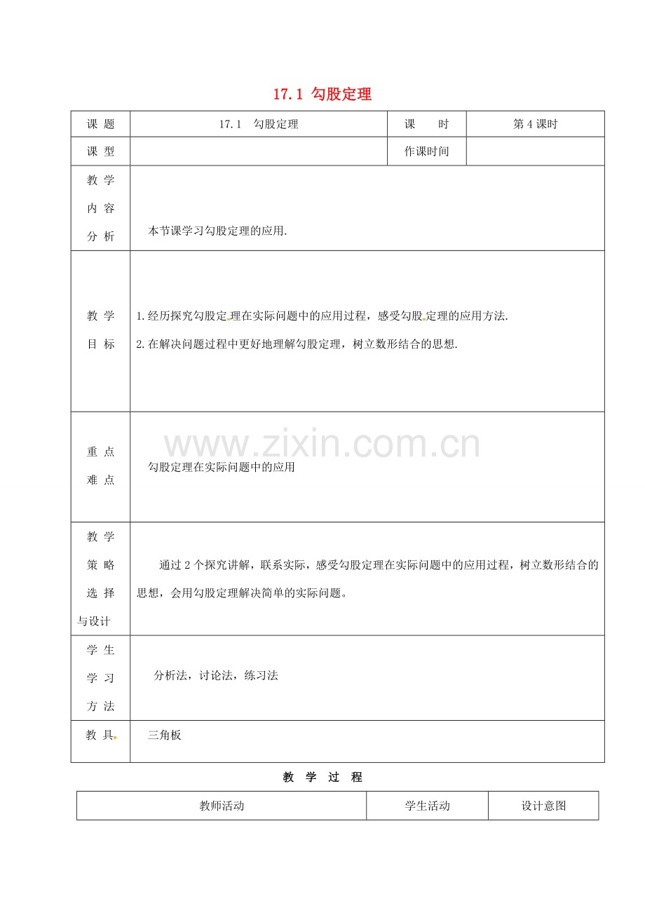 内蒙古呼和浩特市赛罕区八年级数学下册 17 勾股定理 17.1 勾股定理（第4课时）教案 （新版）新人教版-（新版）新人教版初中八年级下册数学教案.doc_第1页