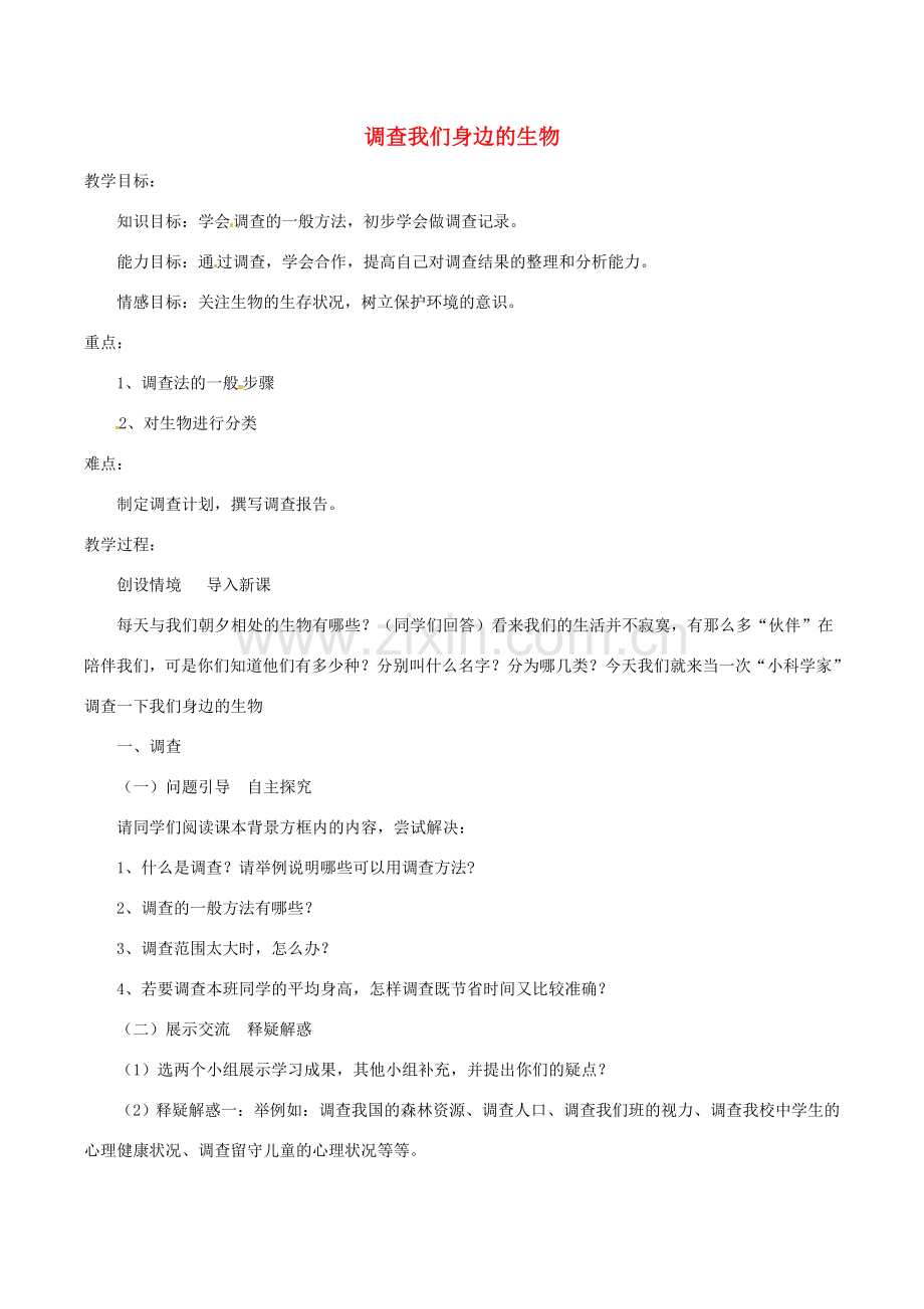 安徽省合肥市长丰县七年级生物上册 3.4.2《调查我们身边的生物》教案2 （新版）新人教版-（新版）新人教版初中七年级上册生物教案.doc_第1页