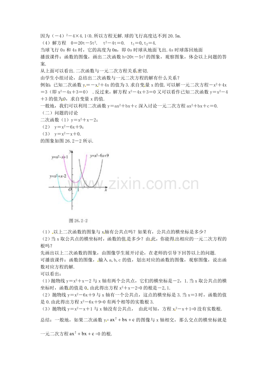 秋九年级数学上册 22.2 二次函数与一元二次方程教案2 （新版）新人教版-（新版）新人教版初中九年级上册数学教案.doc_第2页