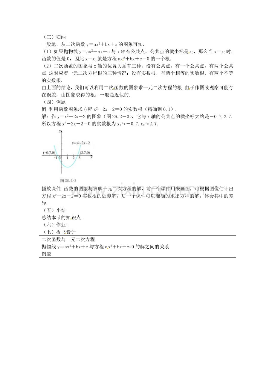 秋九年级数学上册 22.2 二次函数与一元二次方程教案2 （新版）新人教版-（新版）新人教版初中九年级上册数学教案.doc_第3页