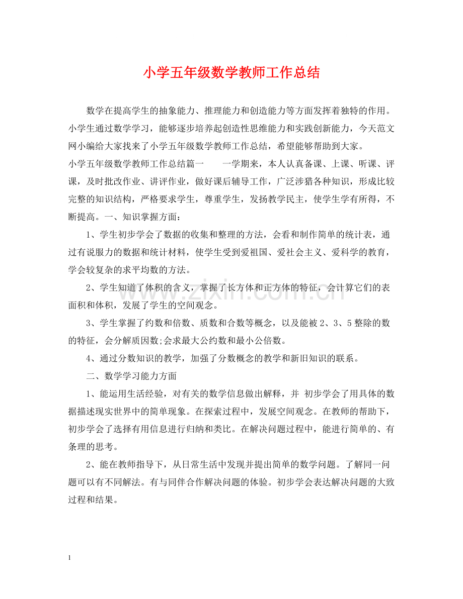 小学五年级数学教师工作总结.docx_第1页