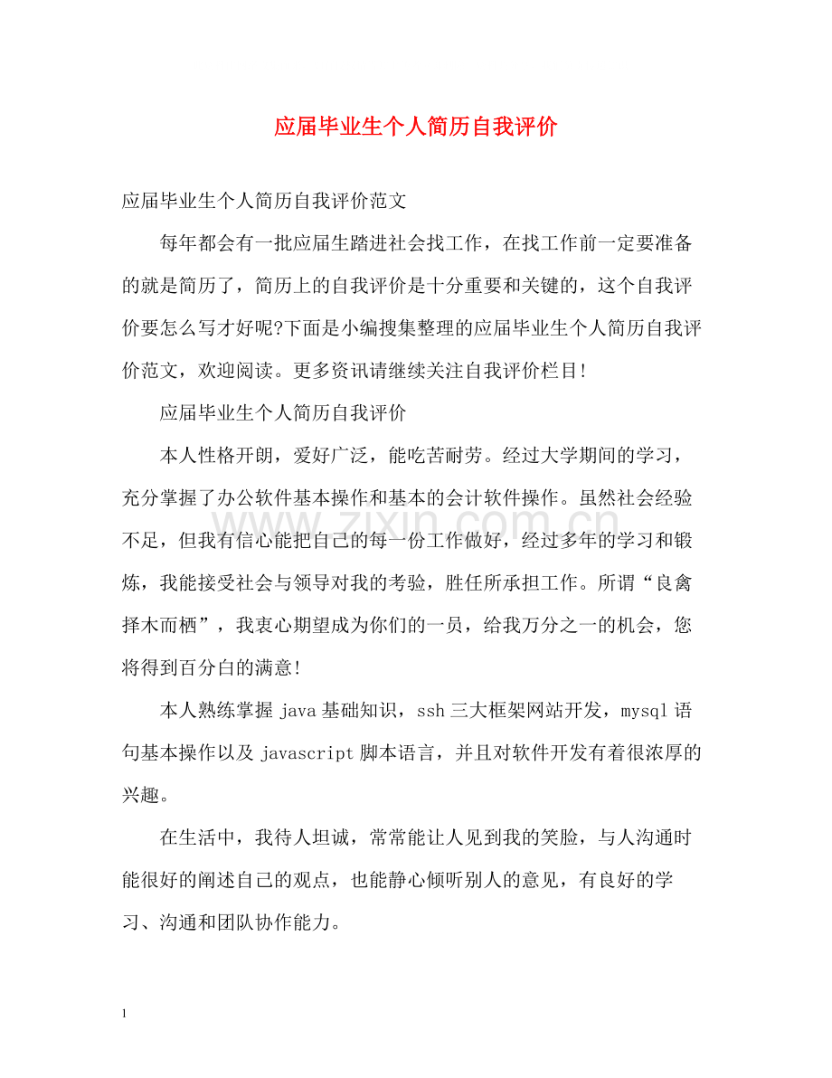 应届毕业生个人简历自我评价.docx_第1页