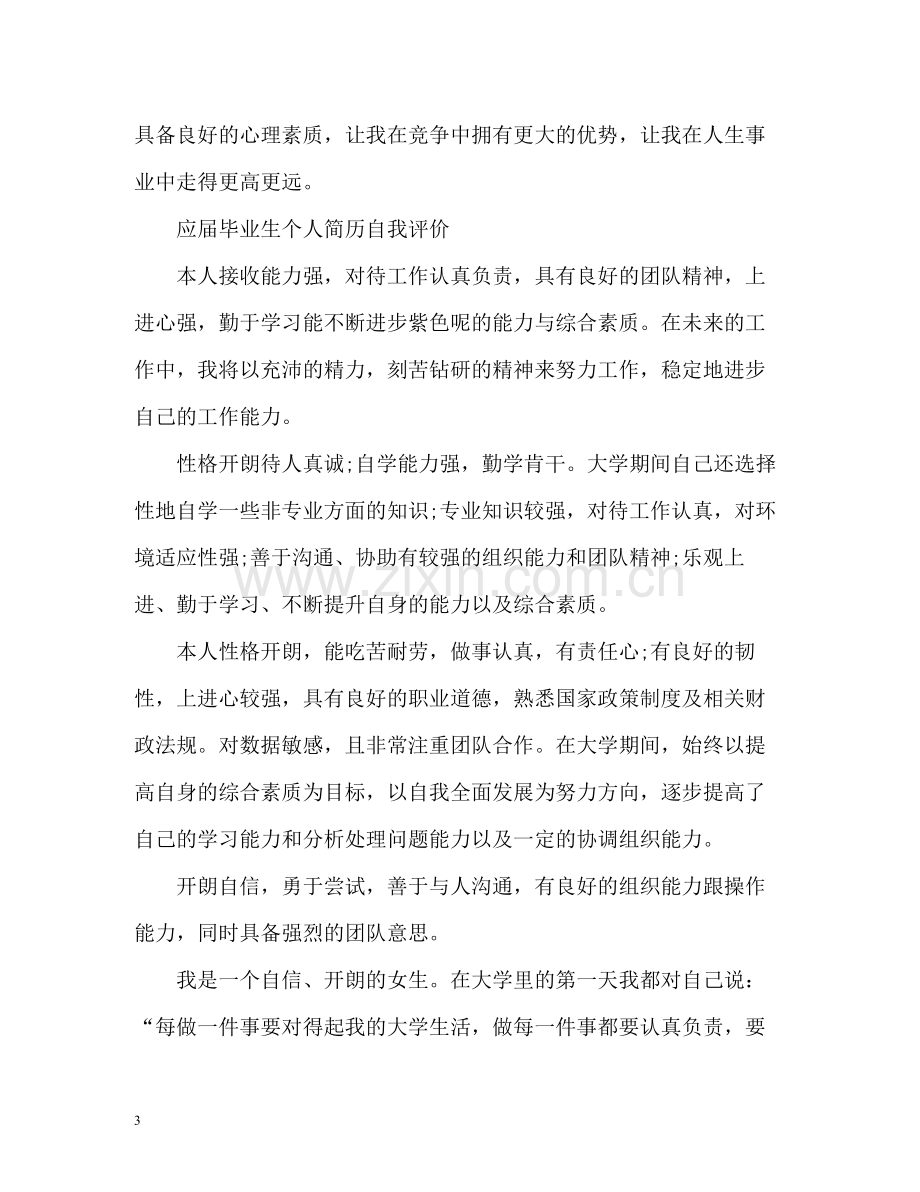 应届毕业生个人简历自我评价.docx_第3页