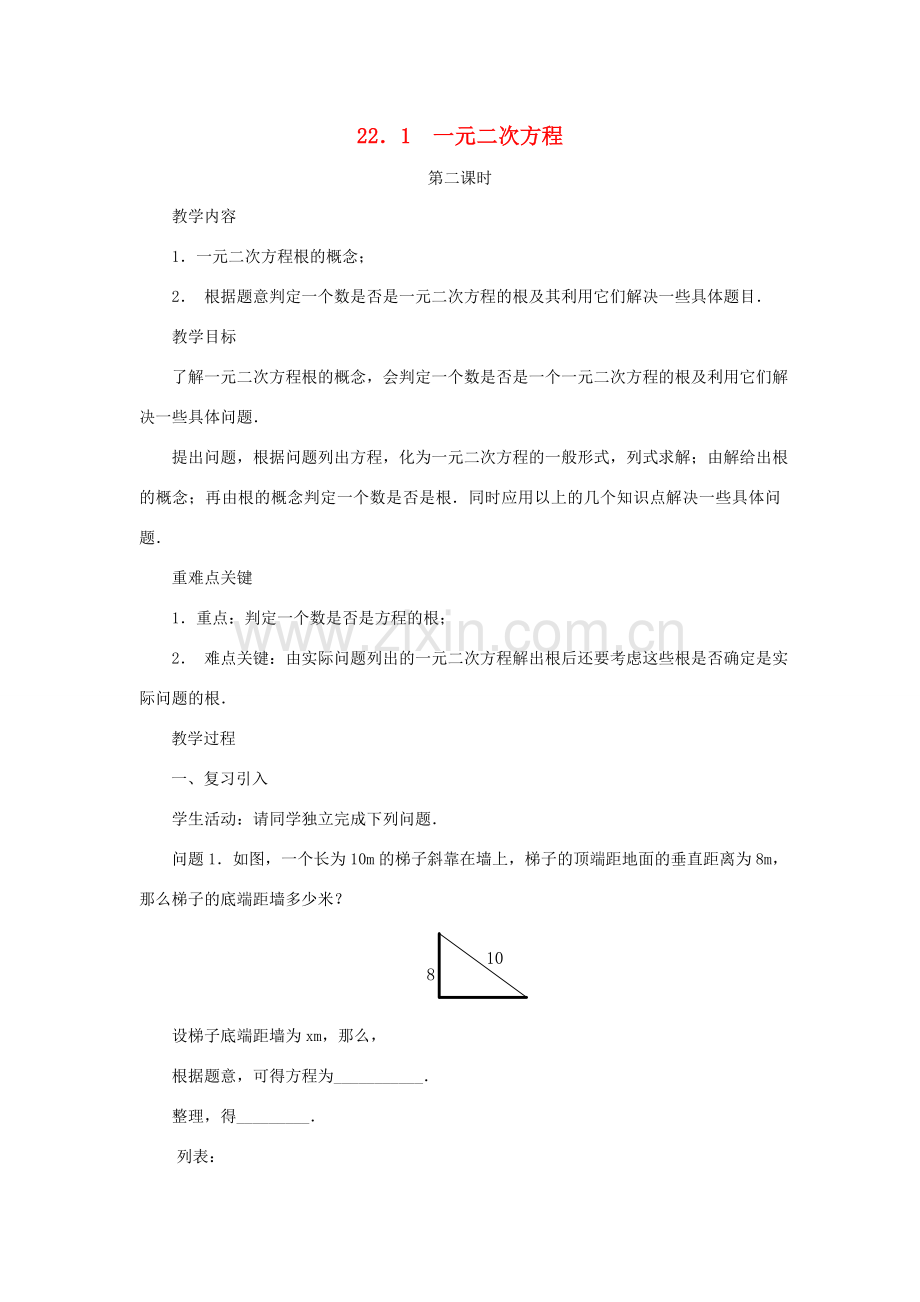 黑龙江省虎林市九年级数学上册 22.1一元二次方程教案（2） 新人教版.doc_第1页