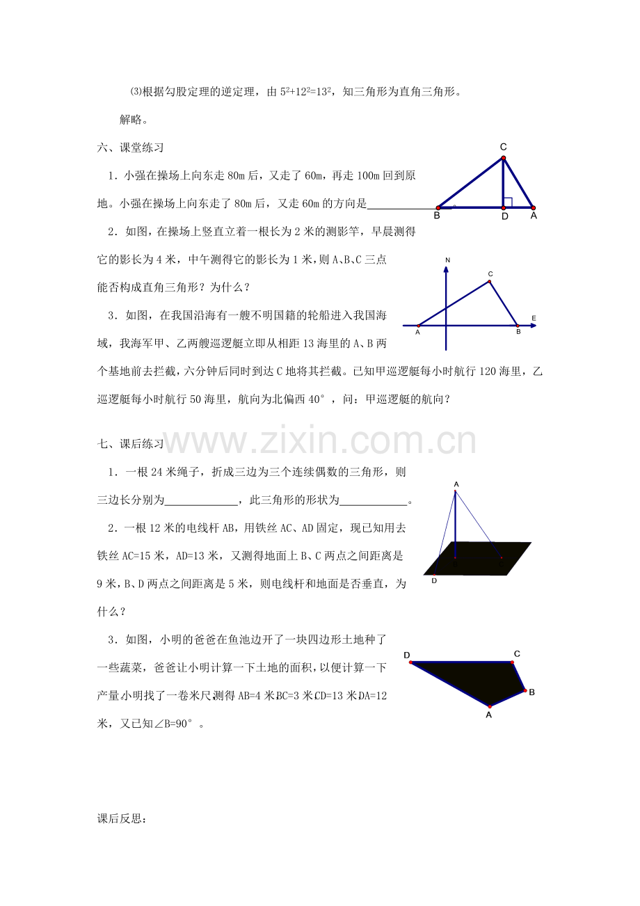 广东省东莞市寮步信义学校八年级数学下册《18.2 勾股定理的逆定理（二）》教案 新人教版.doc_第2页