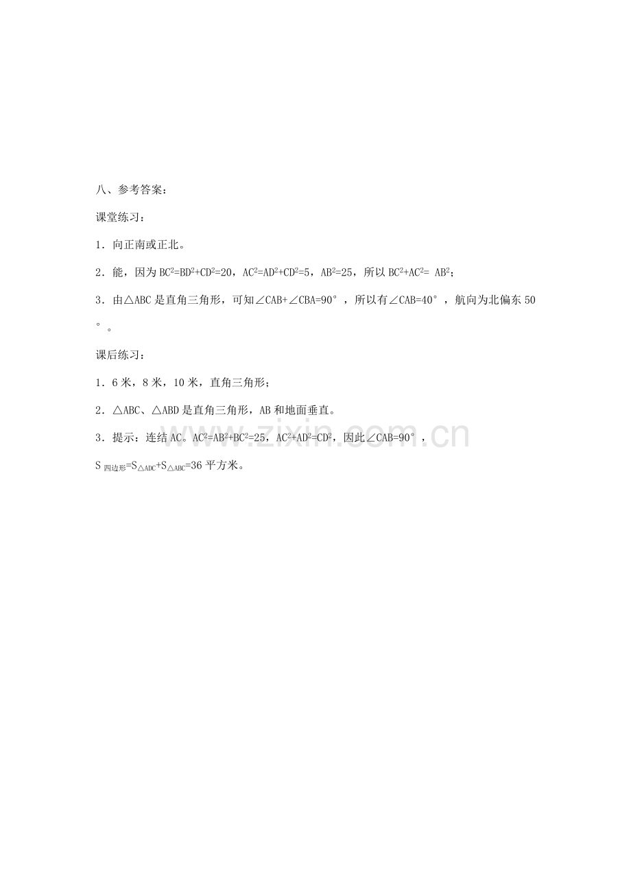 广东省东莞市寮步信义学校八年级数学下册《18.2 勾股定理的逆定理（二）》教案 新人教版.doc_第3页