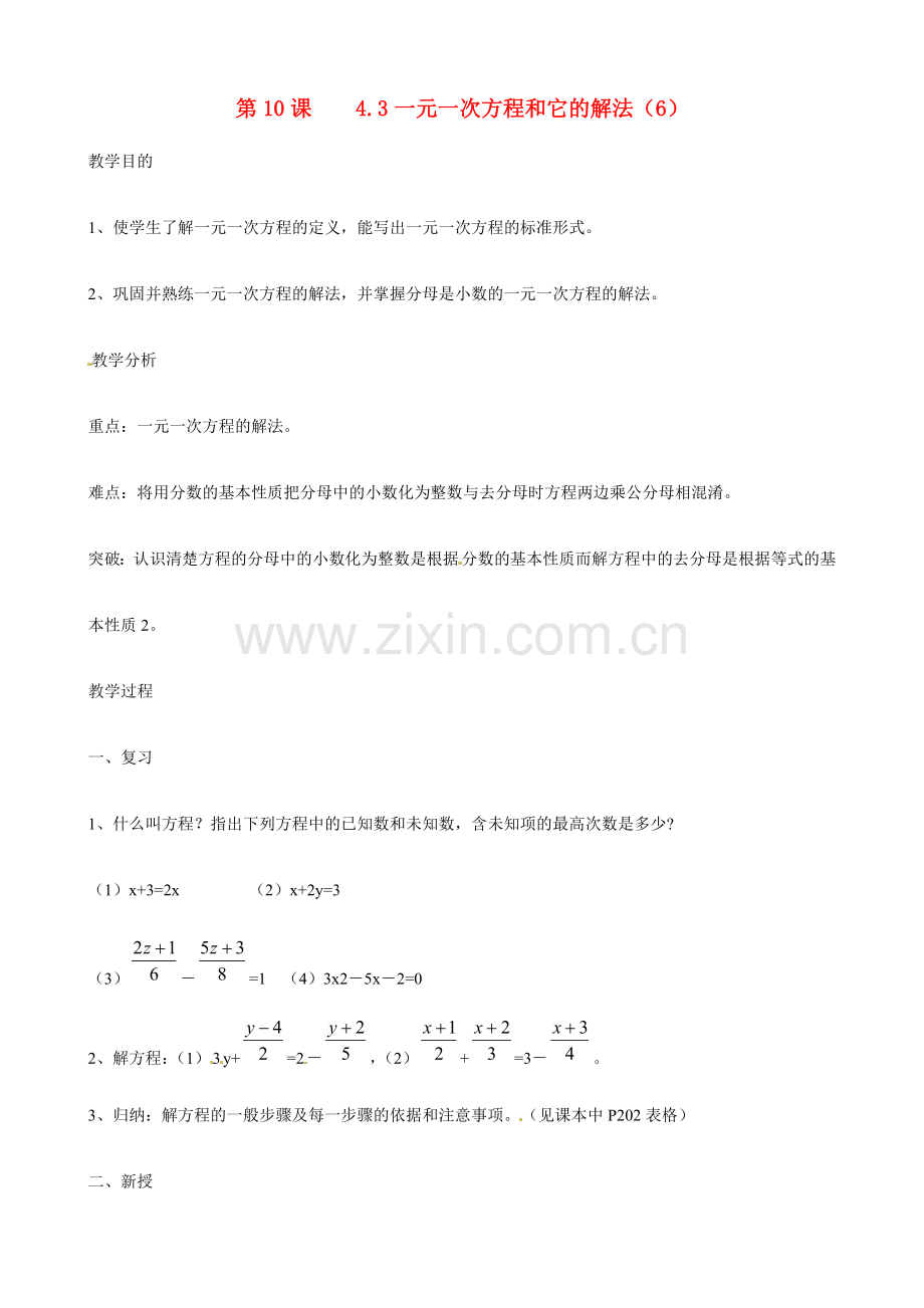 广东省深圳市龙岗区平湖镇兴文学校初中数学 4.3 一元一次方程和它的解教案6.doc_第1页