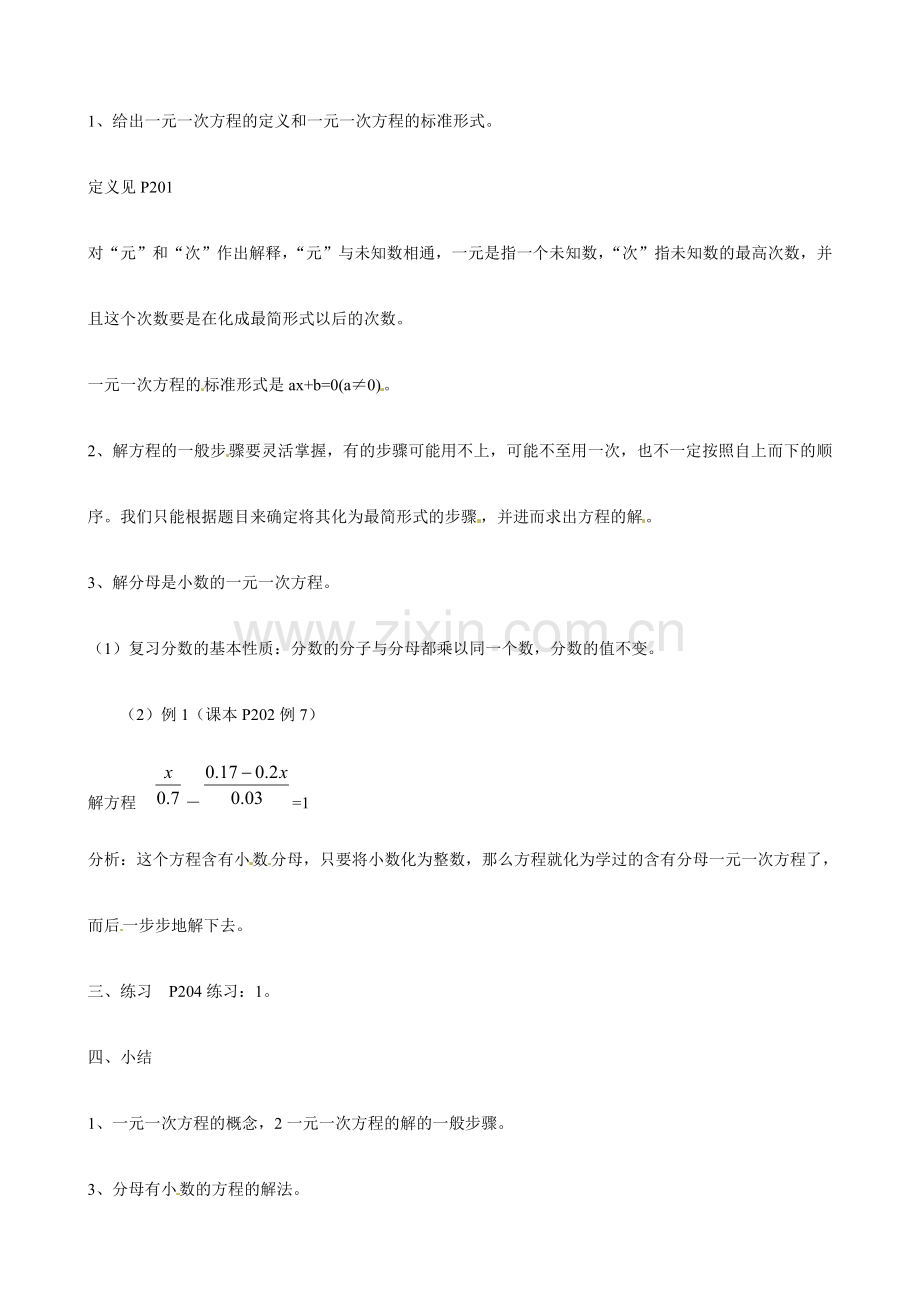 广东省深圳市龙岗区平湖镇兴文学校初中数学 4.3 一元一次方程和它的解教案6.doc_第2页