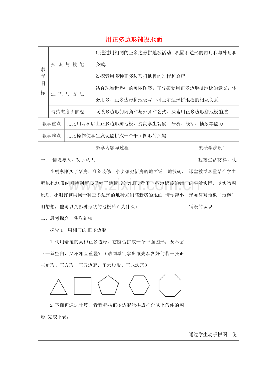 吉林省长春市双阳区七年级数学下册 第9章 多边形 9.3 用正多边形铺设地面（1）教案 （新版）华东师大版-（新版）华东师大版初中七年级下册数学教案.doc_第1页